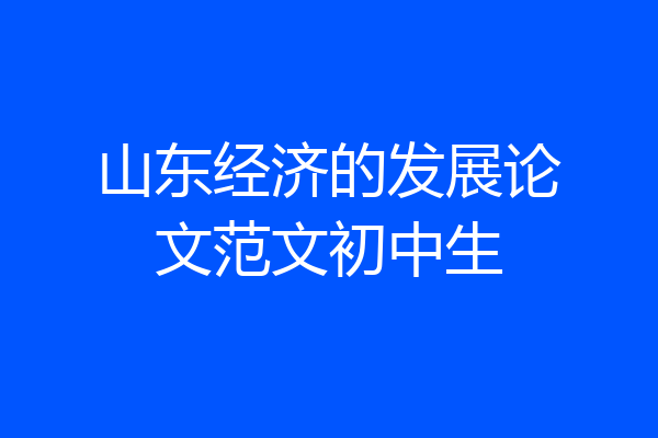 山东经济的发展论文范文初中生