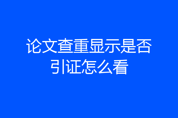 论文查重显示是否引证怎么看