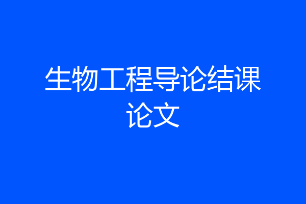 生物工程导论结课论文