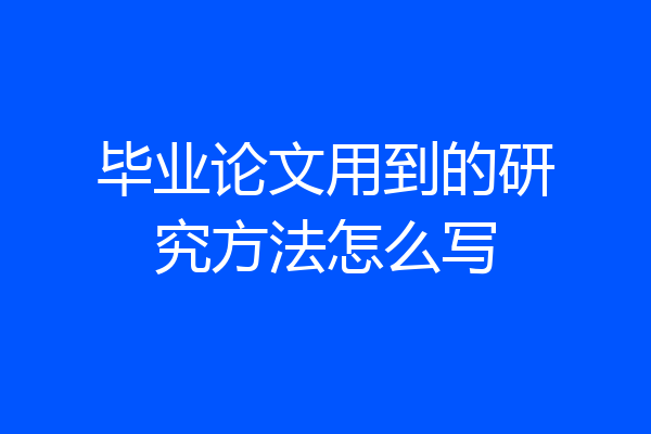 毕业论文用到的研究方法怎么写