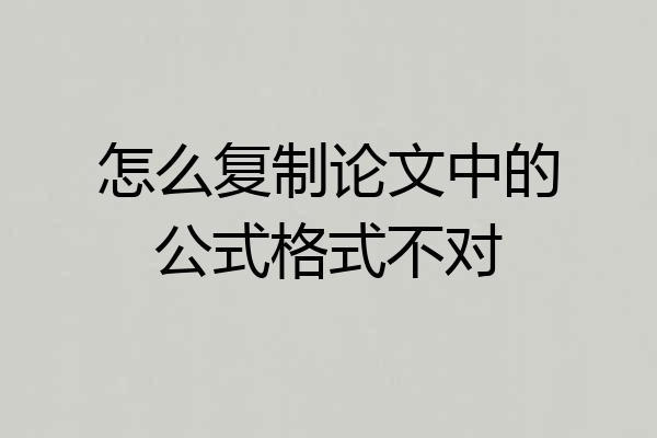 怎么复制论文中的公式格式不对