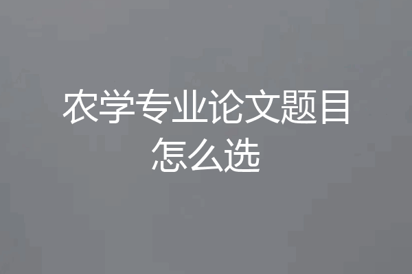 农学专业论文题目怎么选