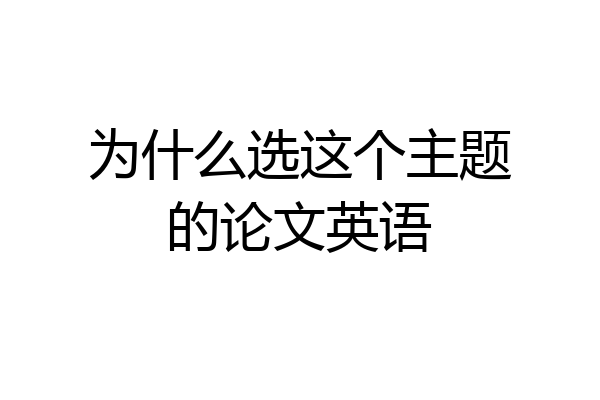 为什么选这个主题的论文英语