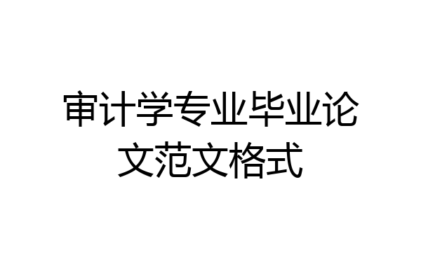 审计学专业毕业论文范文格式