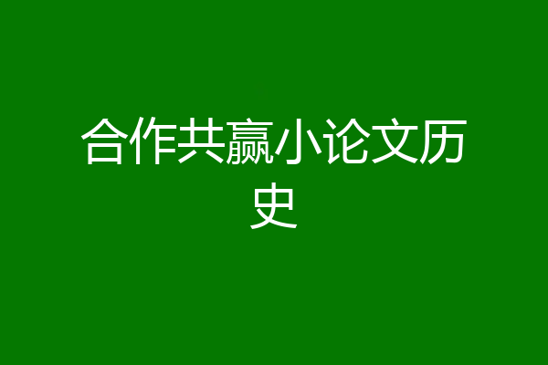合作共赢小论文历史