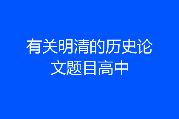 有关明清的历史论文题目高中