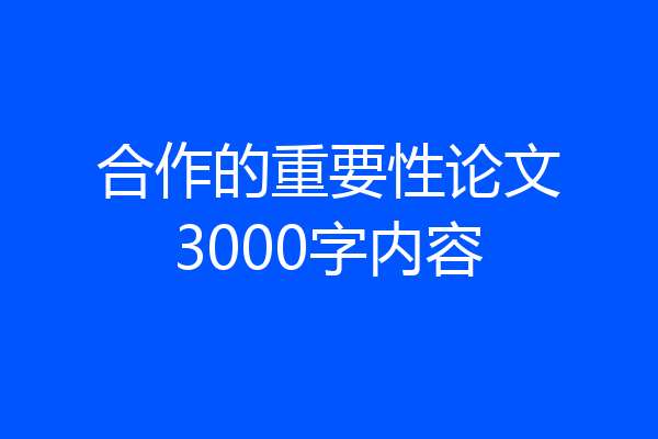 合作的重要性论文3000字内容