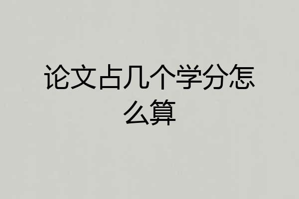 论文占几个学分怎么算