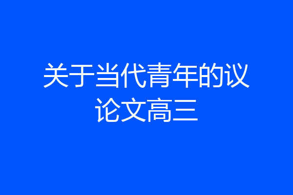 关于当代青年的议论文高三