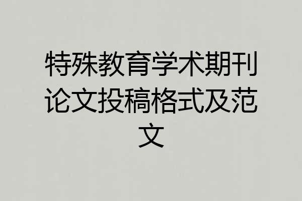 特殊教育学术期刊论文投稿格式及范文