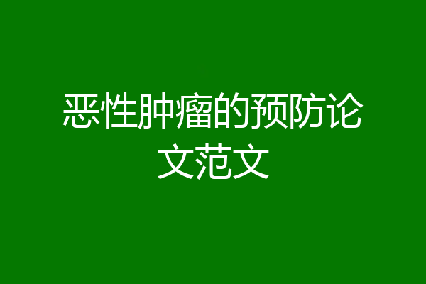 恶性肿瘤的预防论文范文