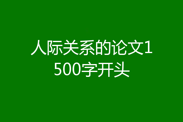人际关系的论文1500字开头