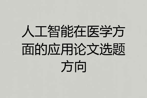 人工智能在医学方面的应用论文选题方向