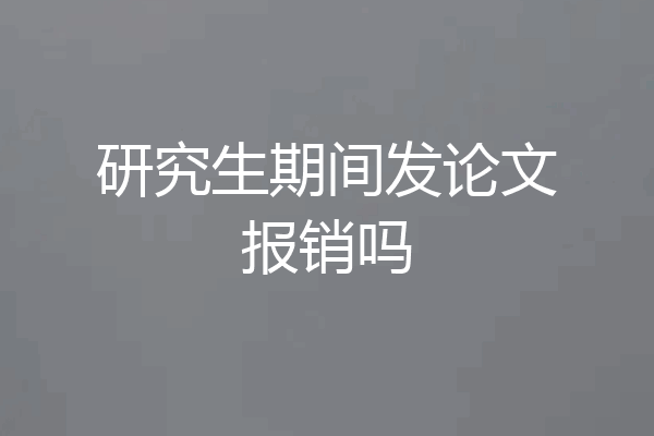 研究生期间发论文报销吗