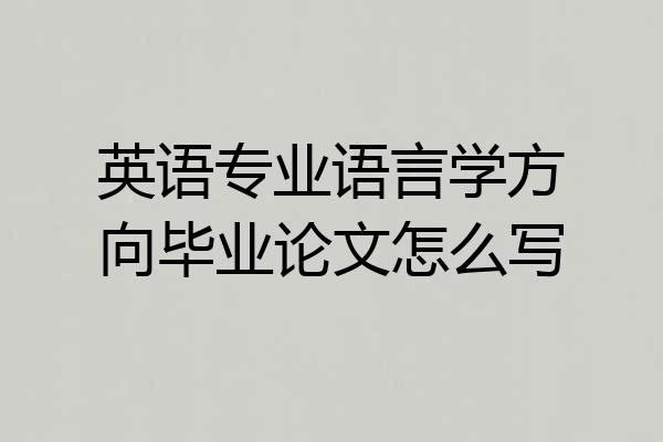 英语专业语言学方向毕业论文怎么写