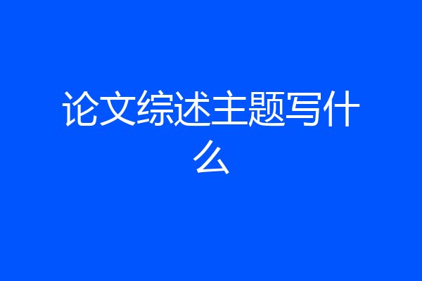 论文综述主题写什么