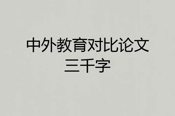 中外教育对比论文三千字