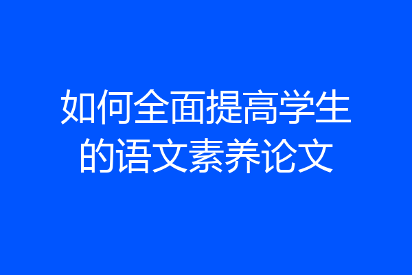 如何全面提高学生的语文素养论文