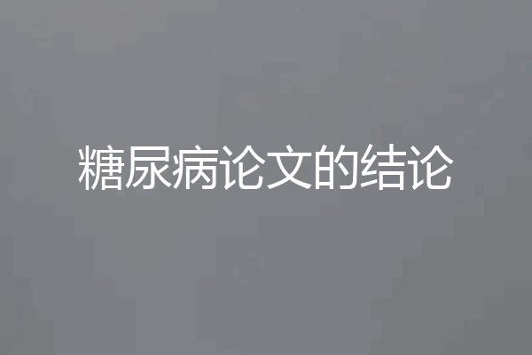 糖尿病论文的结论