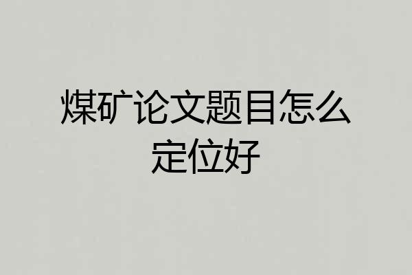 煤矿论文题目怎么定位好