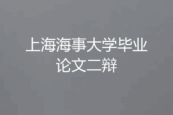 上海海事大学毕业论文二辩