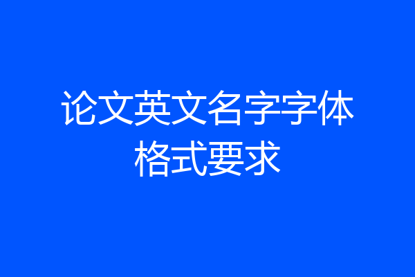 论文英文名字字体格式要求