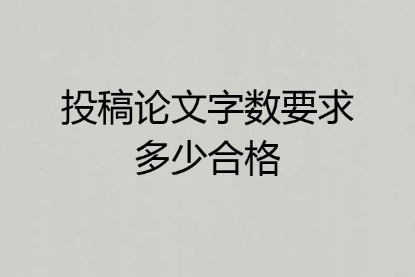 投稿论文字数要求多少合格
