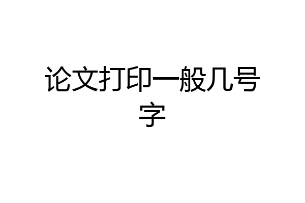 论文打印一般几号字