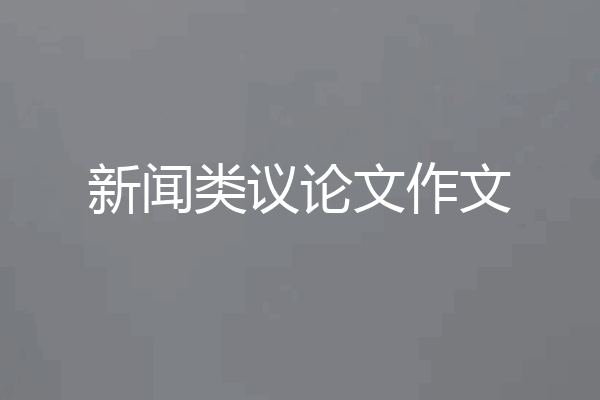 新闻类议论文作文