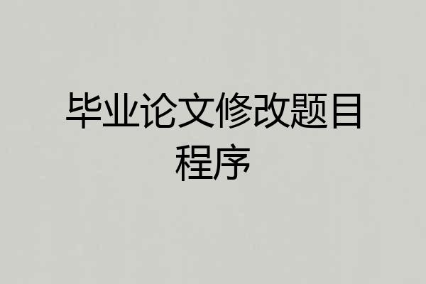 毕业论文修改题目程序