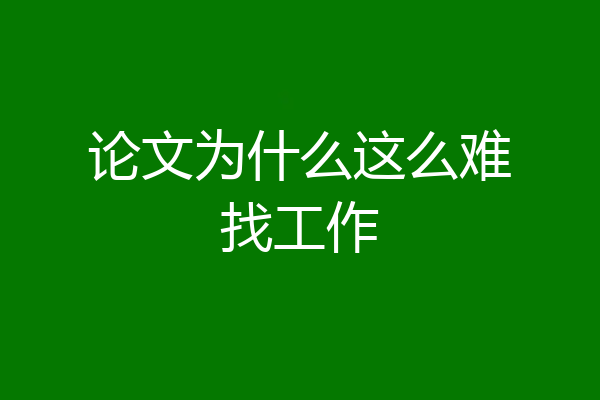论文为什么这么难找工作
