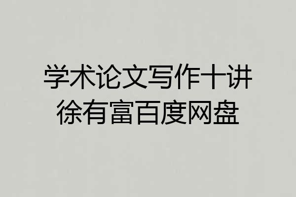 学术论文写作十讲徐有富百度网盘