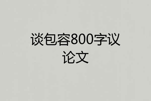 谈包容800字议论文