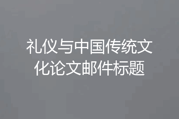 礼仪与中国传统文化论文邮件标题