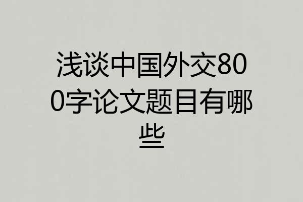 浅谈中国外交800字论文题目有哪些