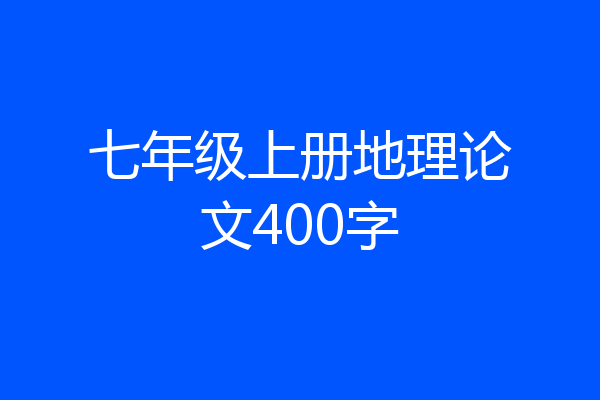 七年级上册地理论文400字