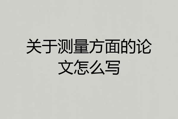 关于测量方面的论文怎么写