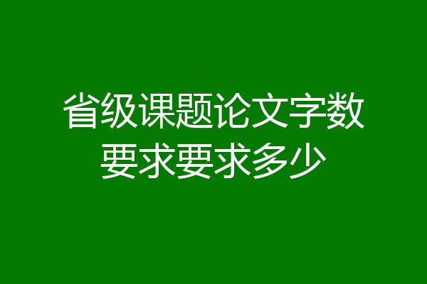 省级课题论文字数要求要求多少