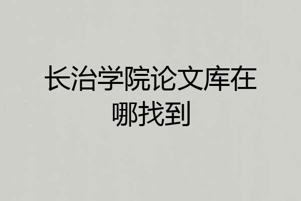 长治学院论文库在哪找到
