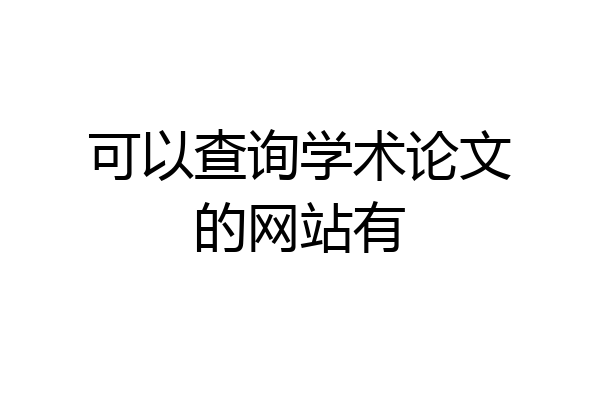 可以查询学术论文的网站有