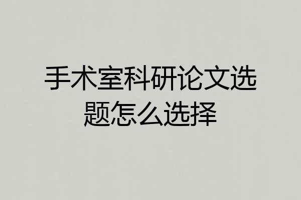 手术室科研论文选题怎么选择