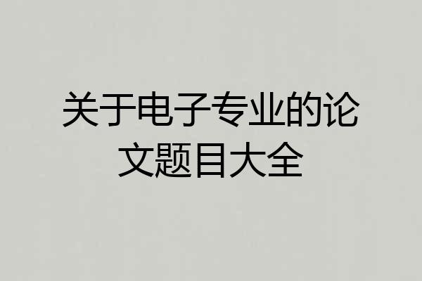 关于电子专业的论文题目大全