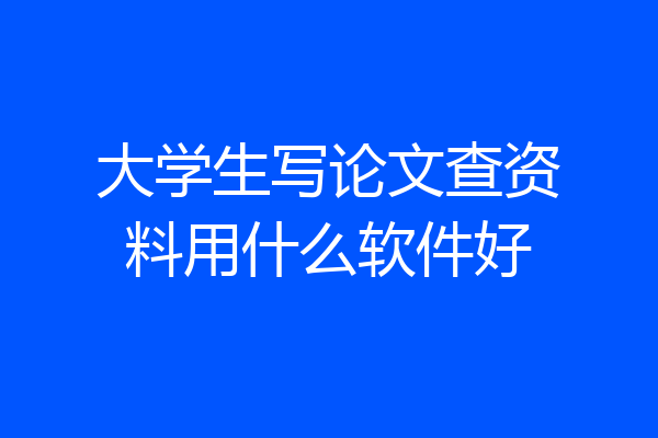 大学生写论文查资料用什么软件好