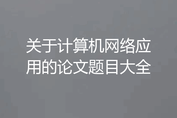 关于计算机网络应用的论文题目大全