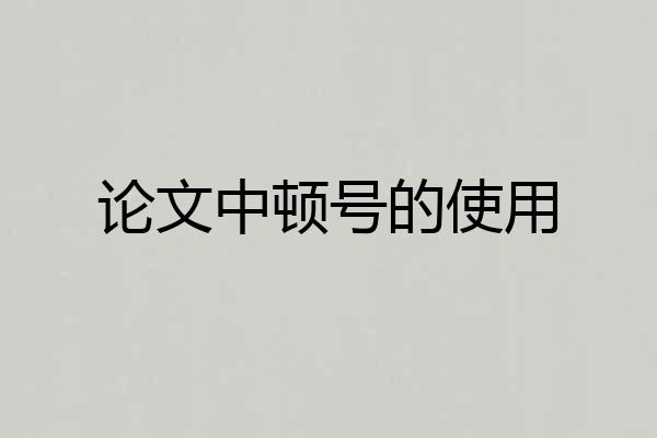 论文中顿号的使用