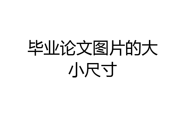 毕业论文图片的大小尺寸
