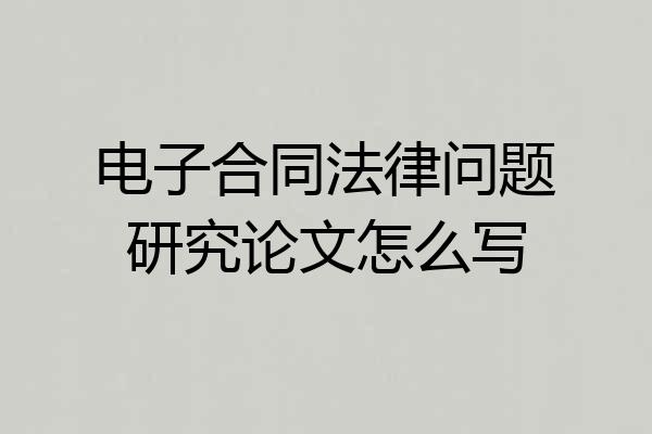 电子合同法律问题研究论文怎么写