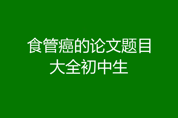 食管癌的论文题目大全初中生