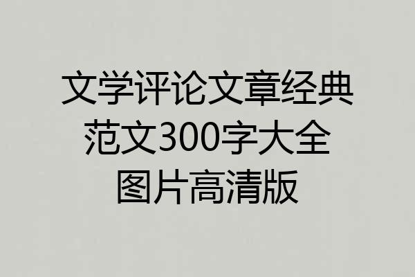 文学评论文章经典范文300字大全图片高清版