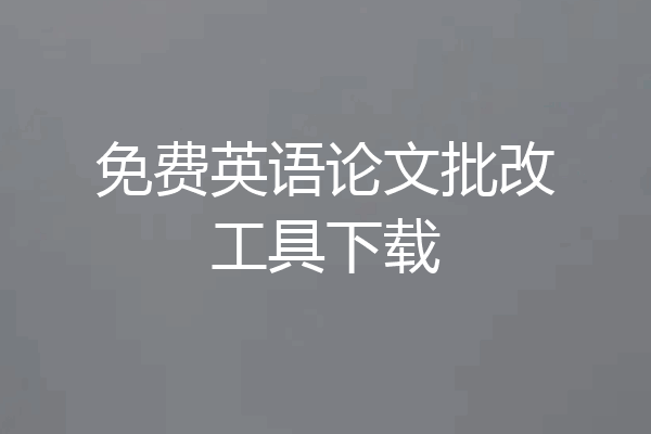 免费英语论文批改工具下载